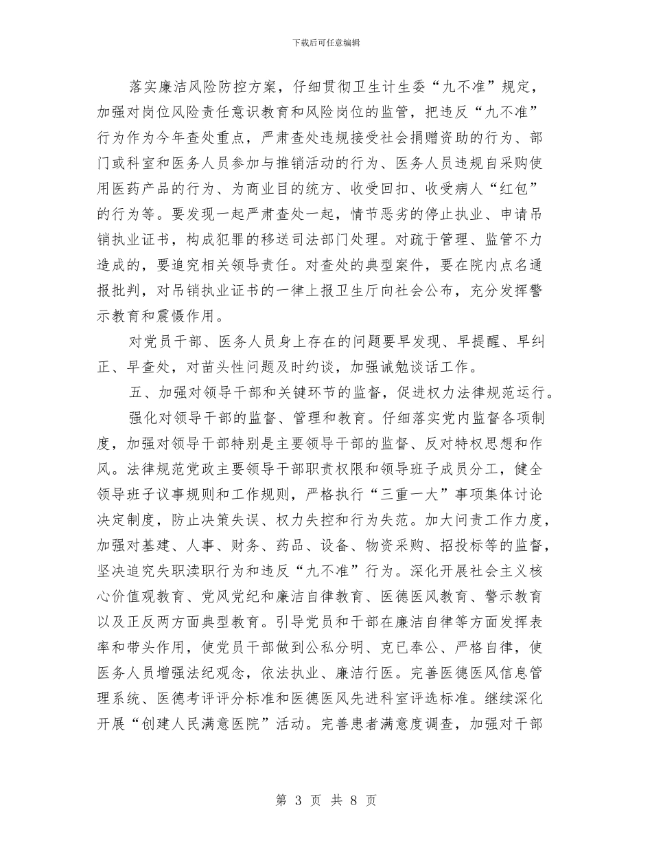 医院党风廉政建设工作计划2024年度与医院党风廉政建设工作计划样本汇编_第3页