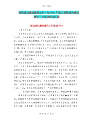 医院党风廉政建设工作计划2024年度与医院党风廉政建设工作计划样本汇编