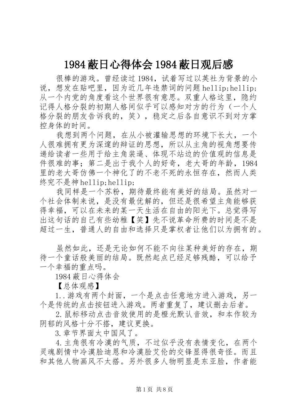 1984蔽日心得体会1984蔽日观后感_第1页