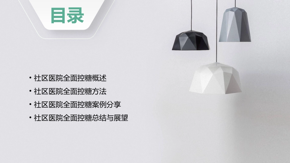 社区医院全面控糖课件_第2页
