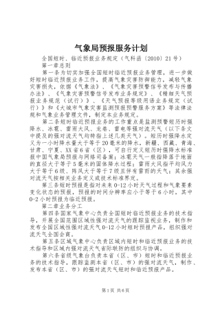 气象局预报服务计划 