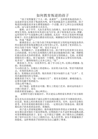 如何教育叛逆的孩子