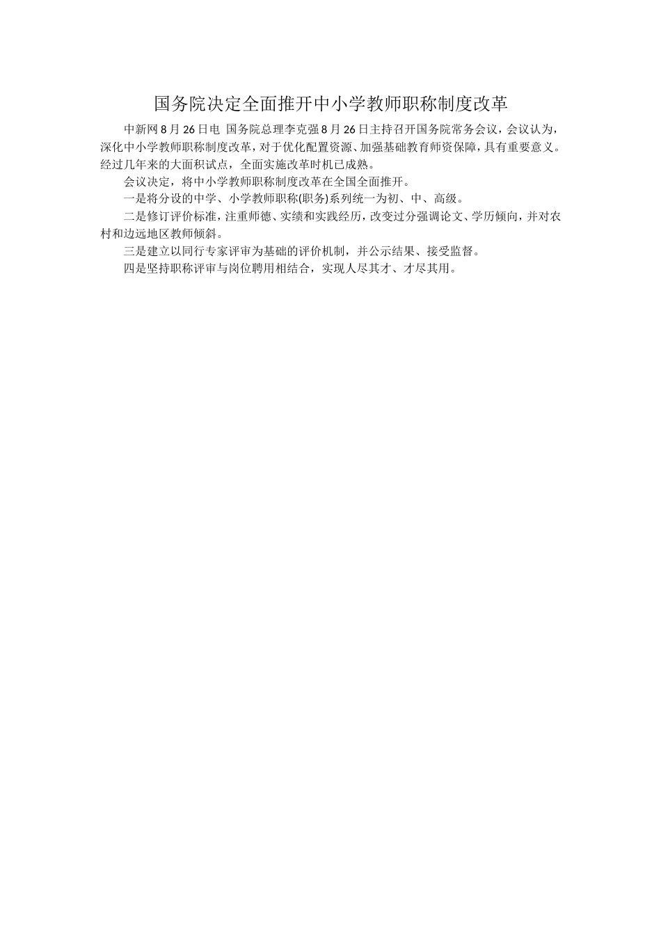 国务院决定全面推开中小学教师职称制度改革_第1页
