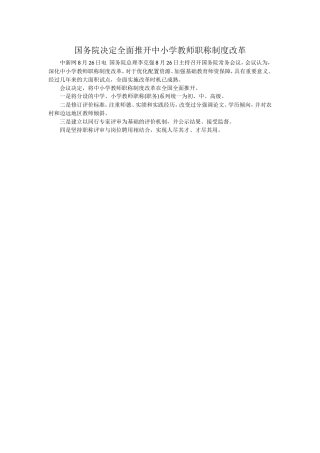 国务院决定全面推开中小学教师职称制度改革
