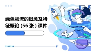 绿色物流的概念及特征概论(56张)课件