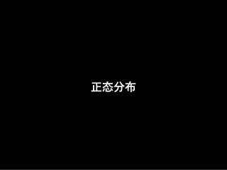 正态分布443and444