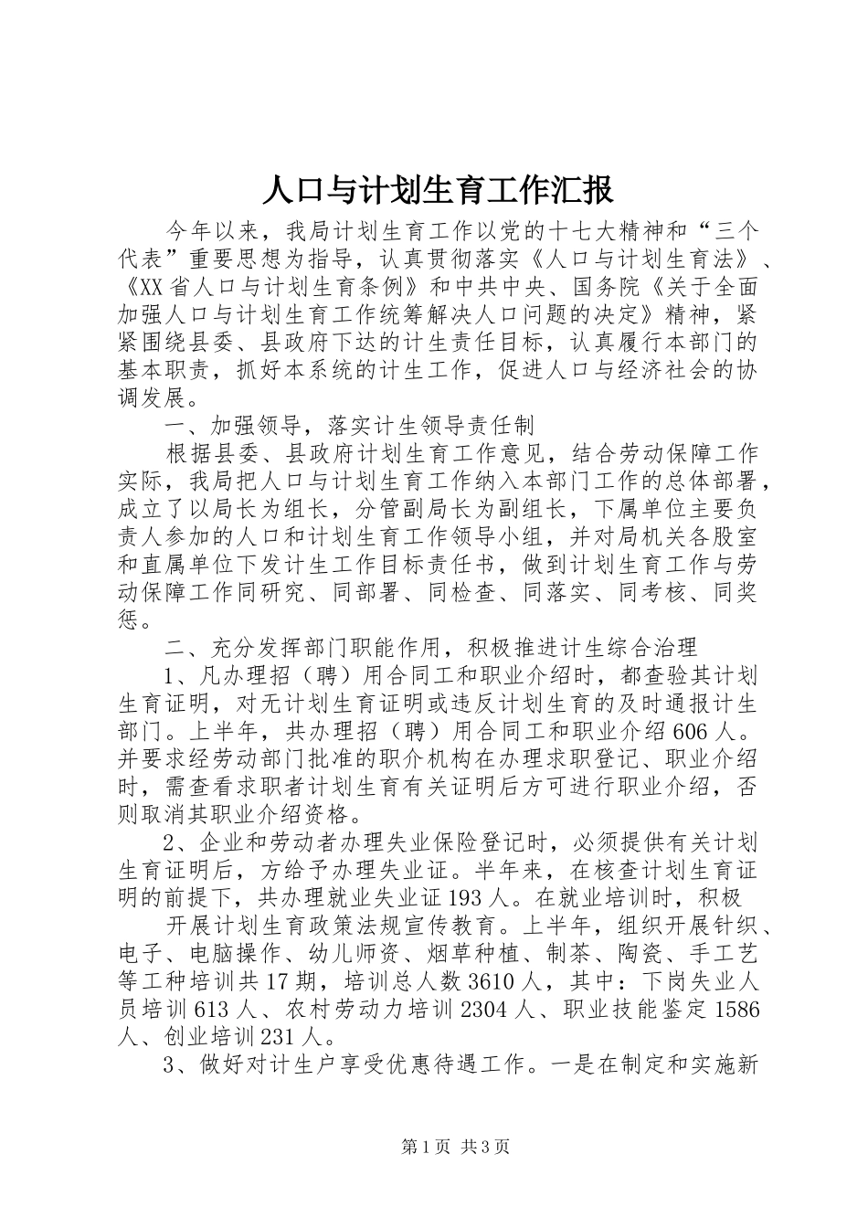 人口与计划生育工作汇报 _第1页