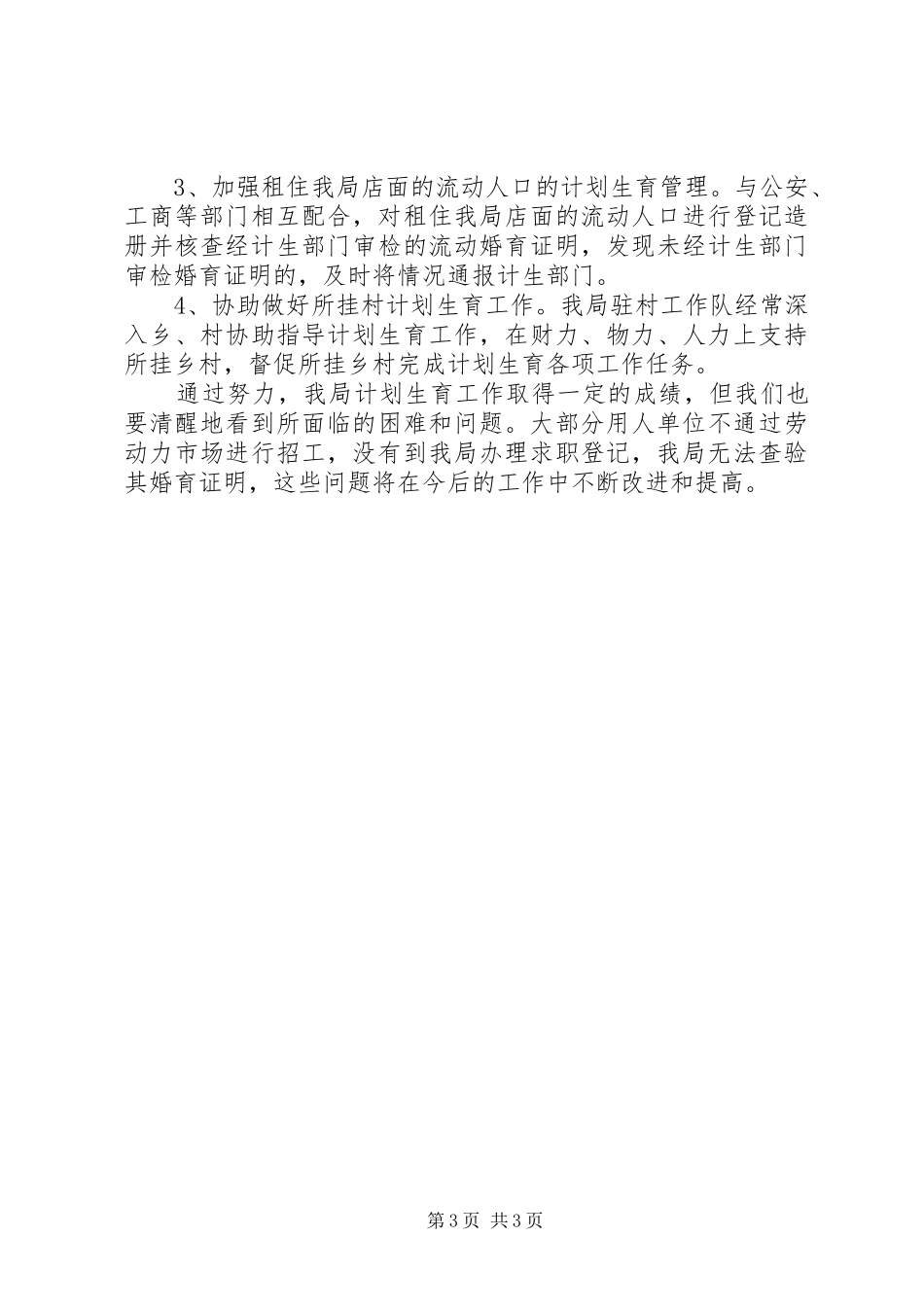 人口与计划生育工作汇报 _第3页