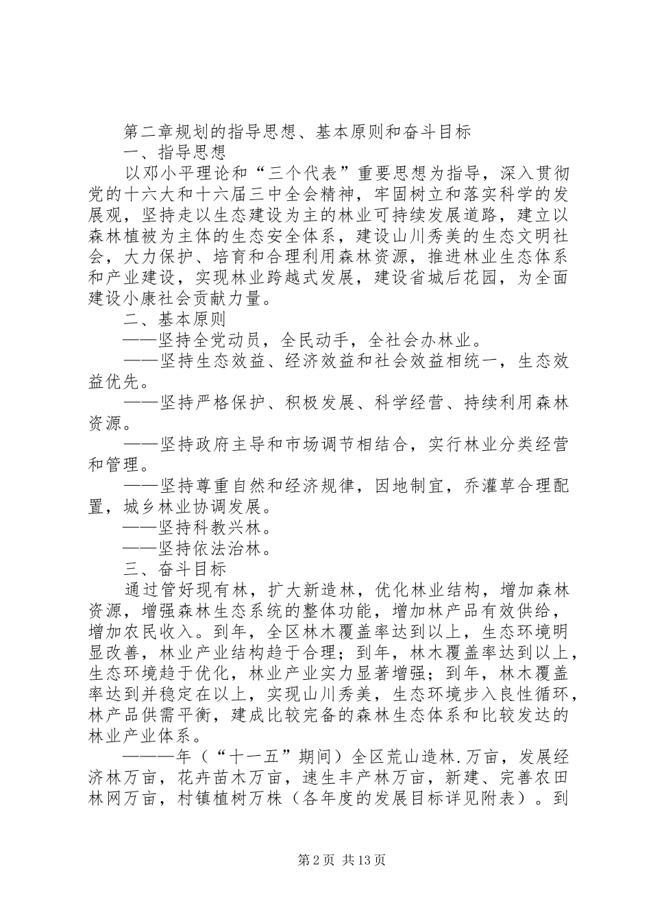 区林业“十一五”规划及中长期发展规划 _第2页