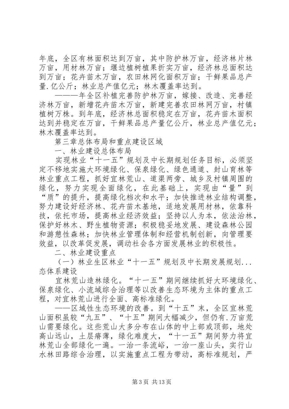 区林业“十一五”规划及中长期发展规划 _第3页