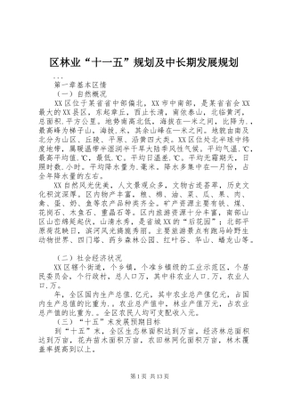 区林业“十一五”规划及中长期发展规划 