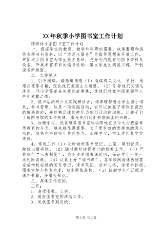 XX年秋季小学图书室工作计划 