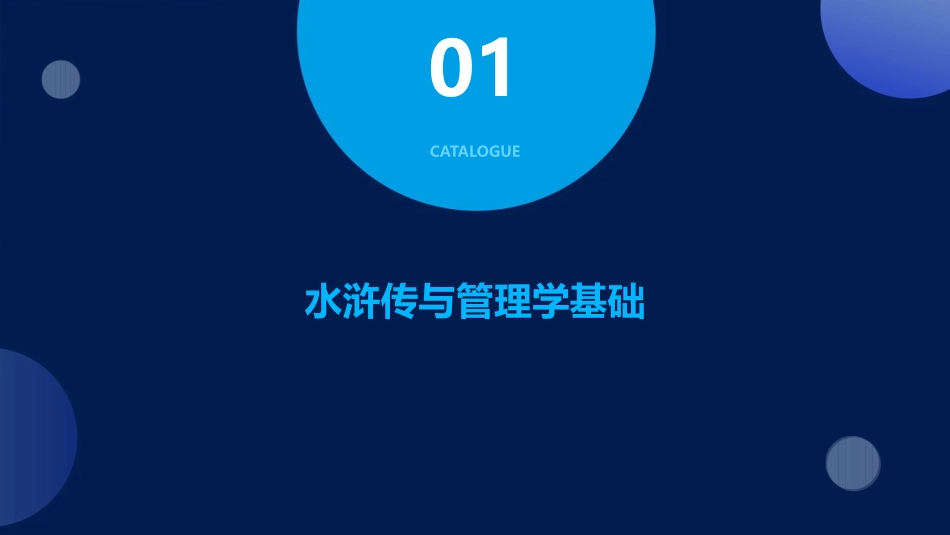 看水浒学管理课件_第3页