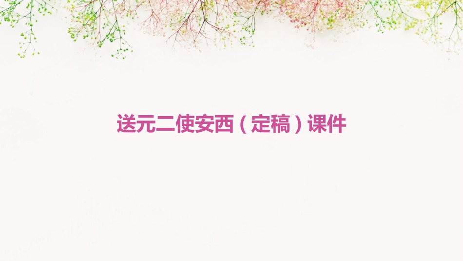 送元二使安西(定稿)课件_第1页