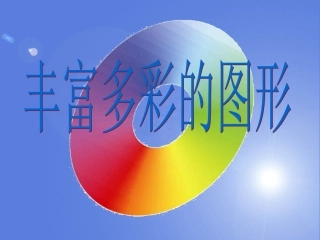 丰富多采的图形