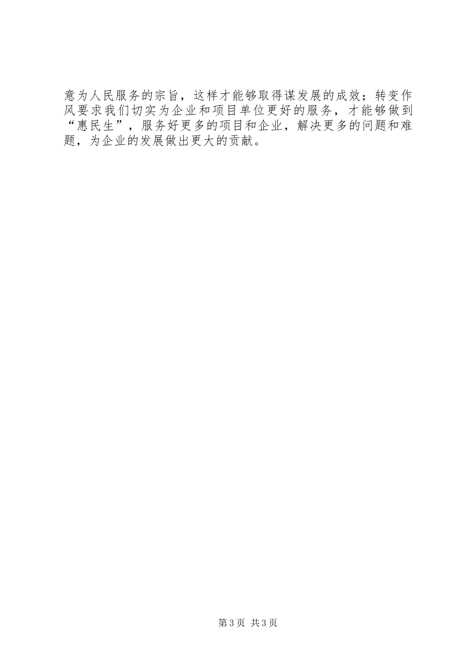 学习做主人敢担当谋发展惠民生的心得体会_第3页