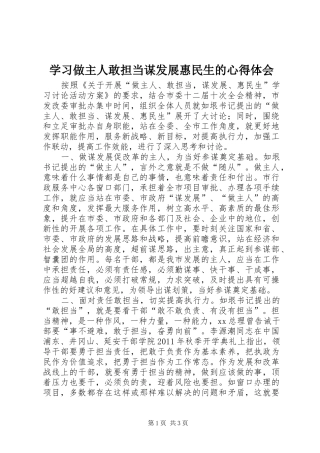 学习做主人敢担当谋发展惠民生的心得体会