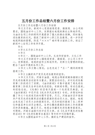 五月份工作总结暨六月份工作安排 