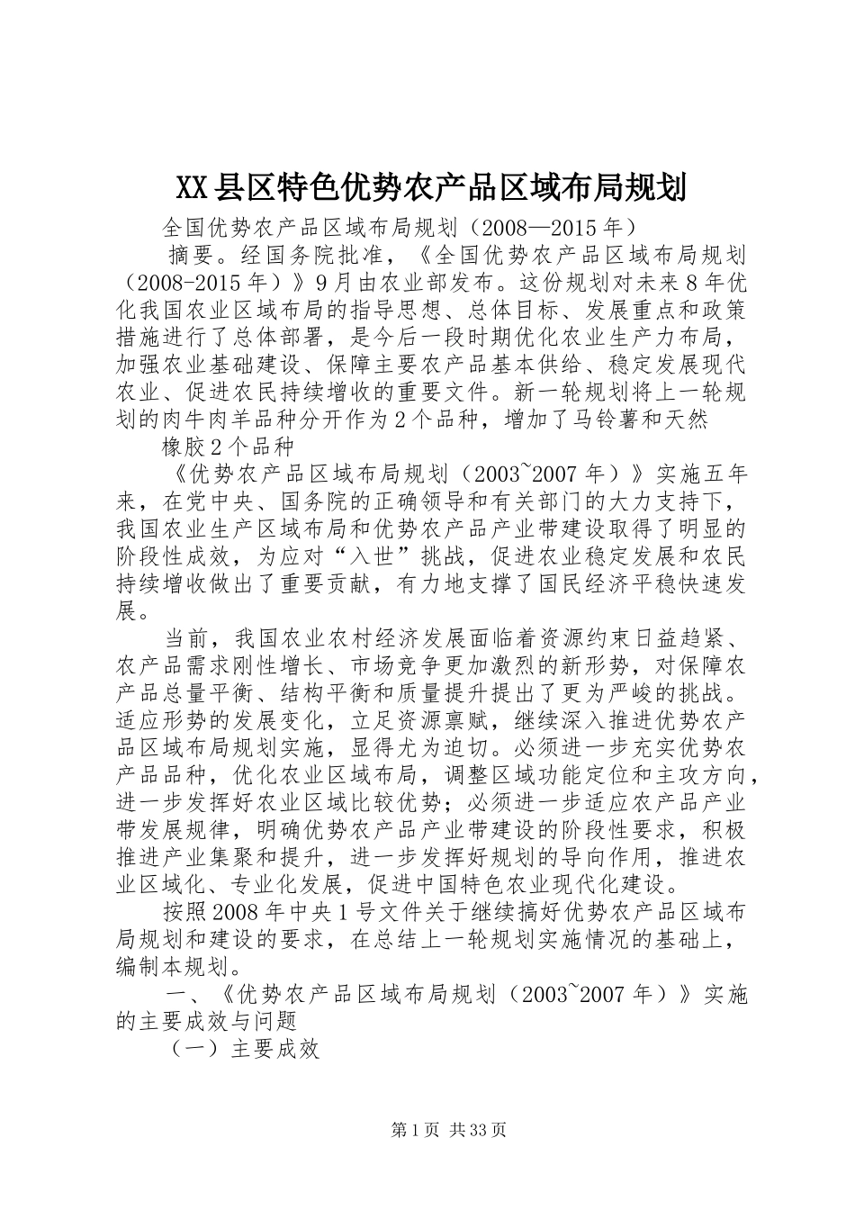 XX县区特色优势农产品区域布局规划 _第1页