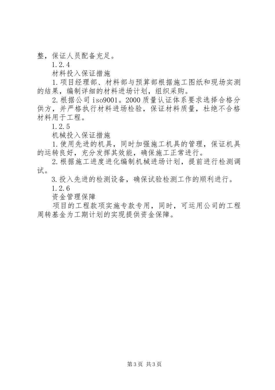 工程进度计划与保证措施 _第3页