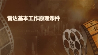 雷达基本工作原理课件