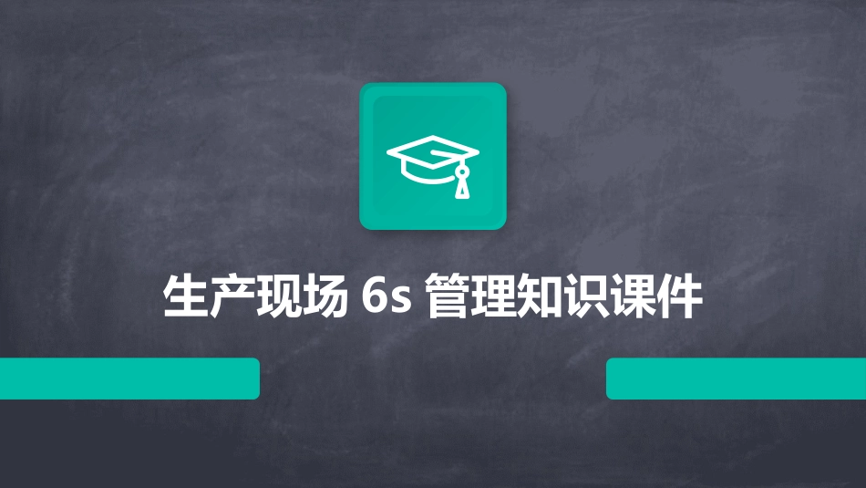 生产现场6S管理知识课件_第1页