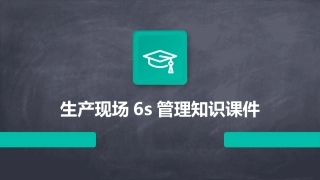 生产现场6S管理知识课件