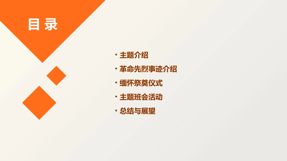 缅怀祭奠革命先烈主题班会三五课件_第2页