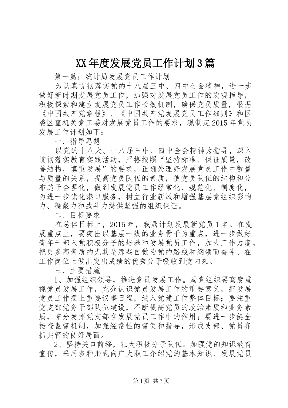 XX年度发展党员工作计划3篇_第1页