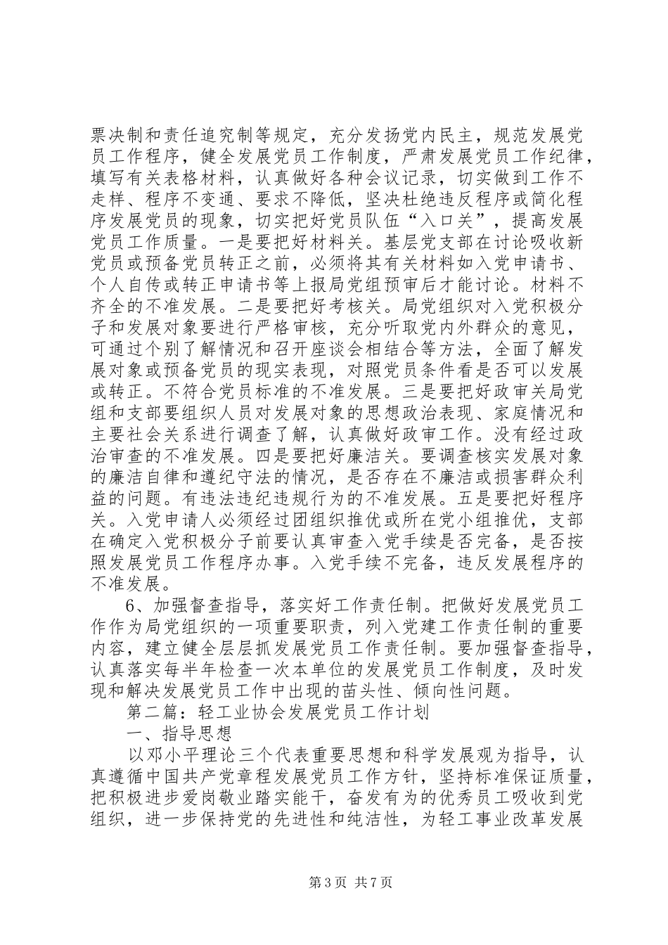 XX年度发展党员工作计划3篇_第3页