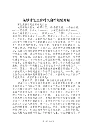 某镇计划生育村民自治经验介绍 
