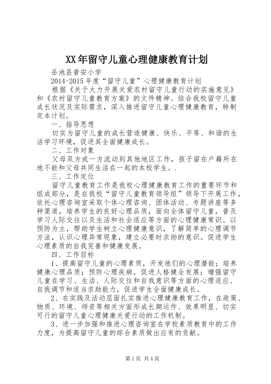 XX年留守儿童心理健康教育计划 _第1页