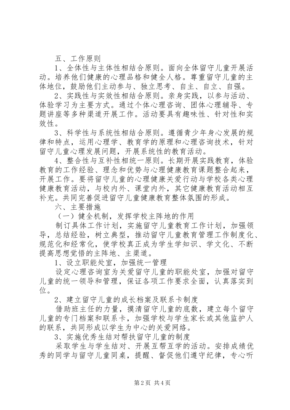 XX年留守儿童心理健康教育计划 _第2页