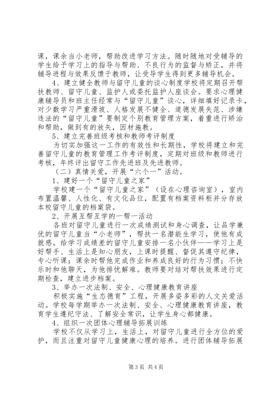 XX年留守儿童心理健康教育计划 _第3页