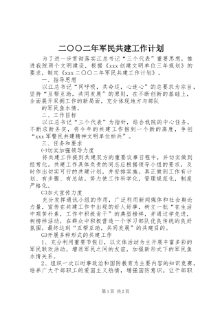 二○○二年军民共建工作计划 