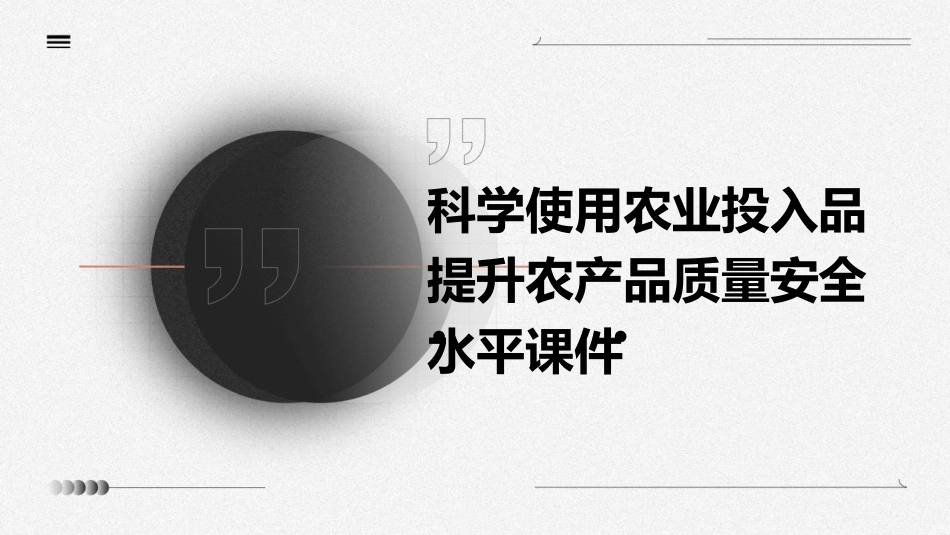 科学使用农业投入品提升农产品质量安全水平课件_第1页