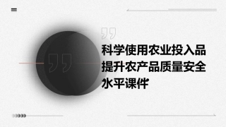 科学使用农业投入品提升农产品质量安全水平课件