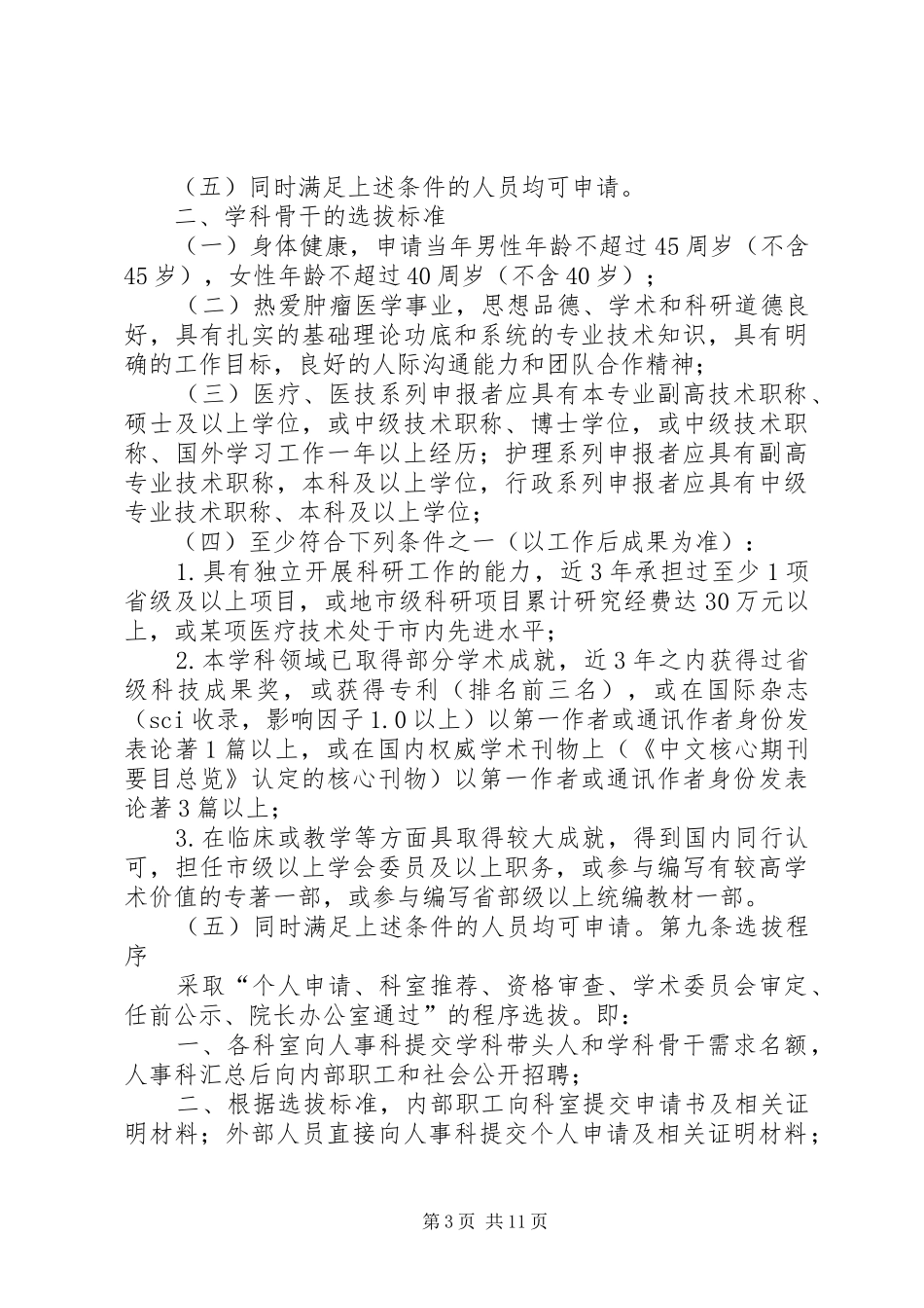 人才梯队建设计划细则 _第3页