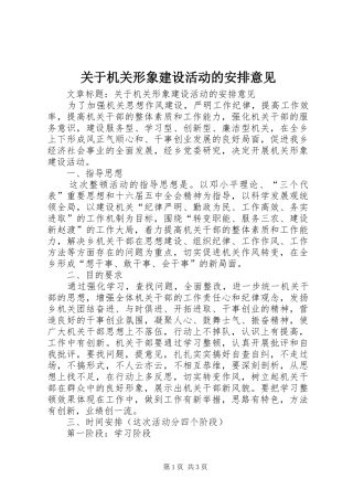 关于机关形象建设活动的安排意见 