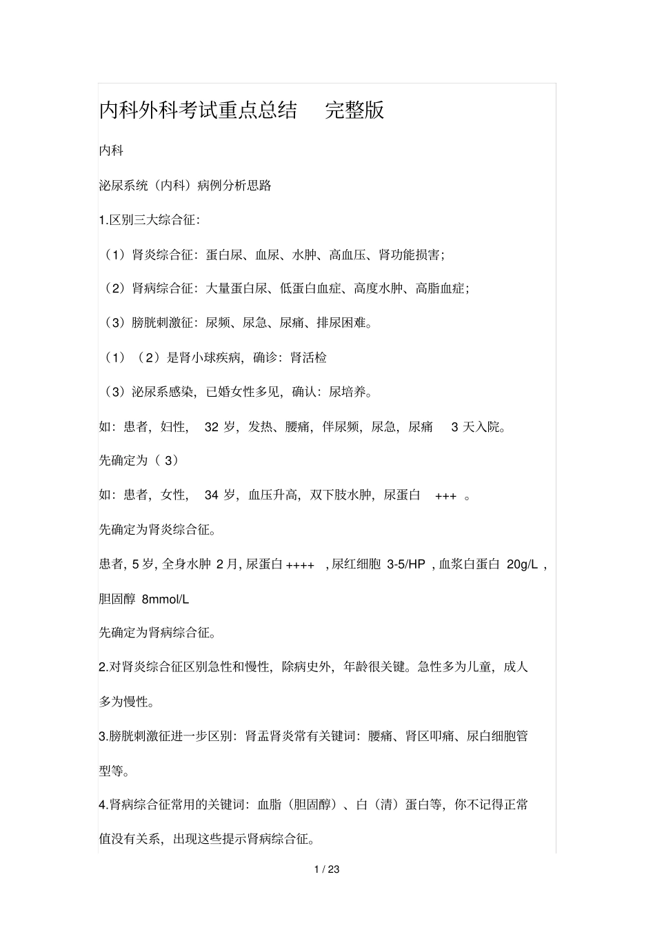 内科外科考试重点总结_第1页