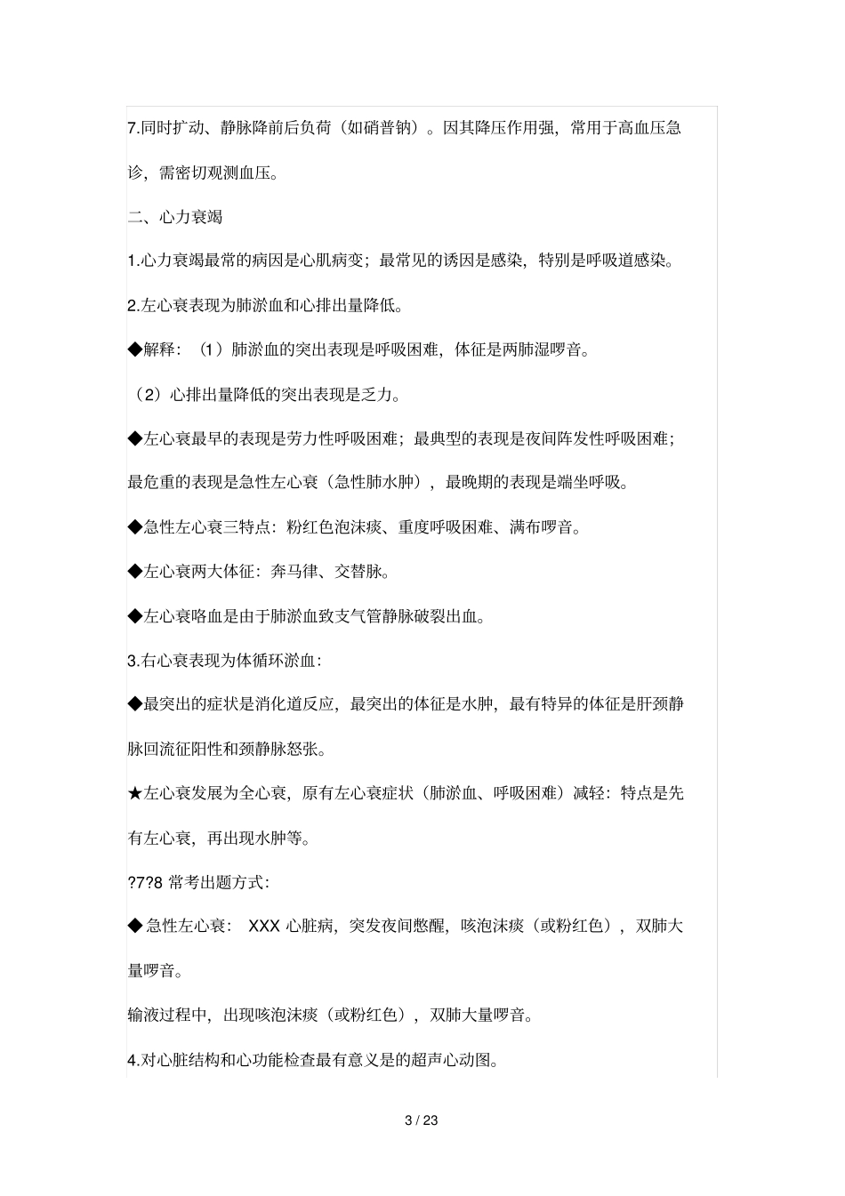 内科外科考试重点总结_第3页