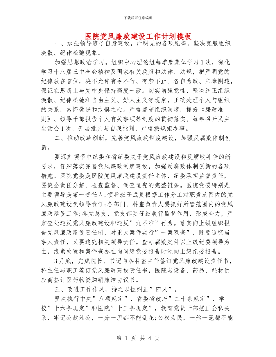 医院党风廉政建设工作计划模板_第1页