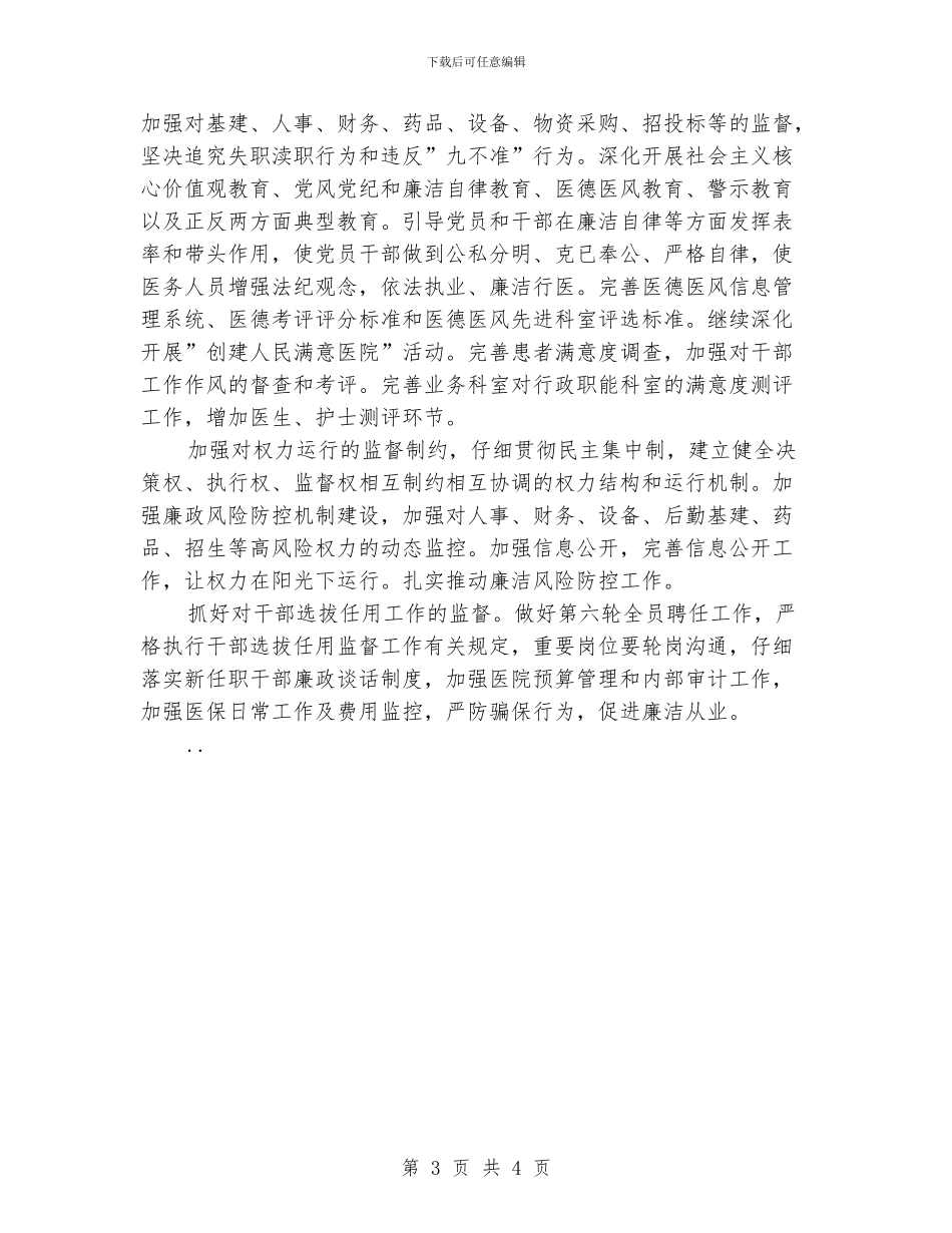 医院党风廉政建设工作计划模板_第3页