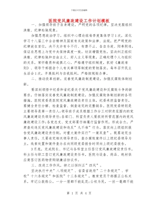 医院党风廉政建设工作计划模板