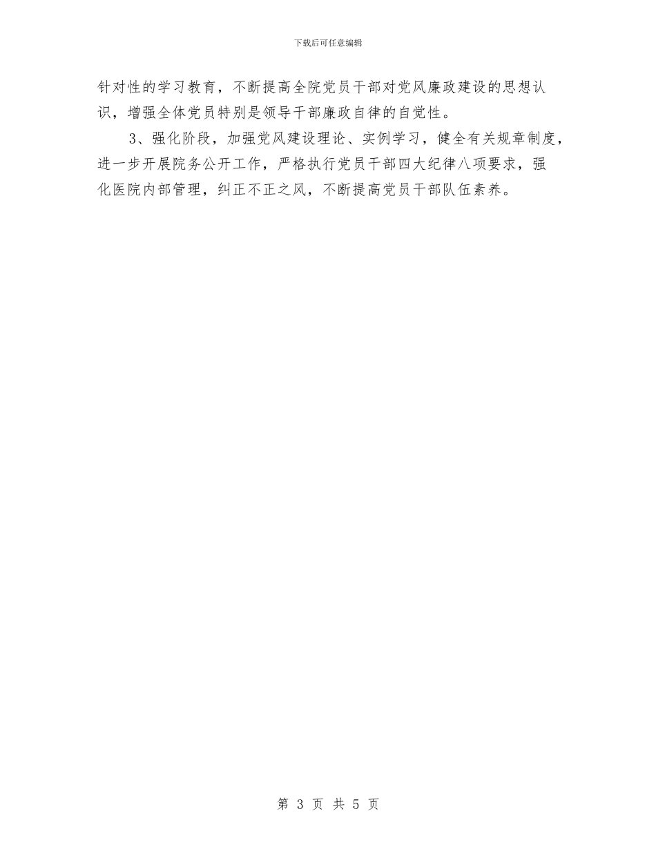 医院党风廉政建设工作计划结尾与医院党风廉政建设工作计划范例汇编_第3页