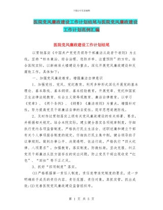 医院党风廉政建设工作计划结尾与医院党风廉政建设工作计划范例汇编