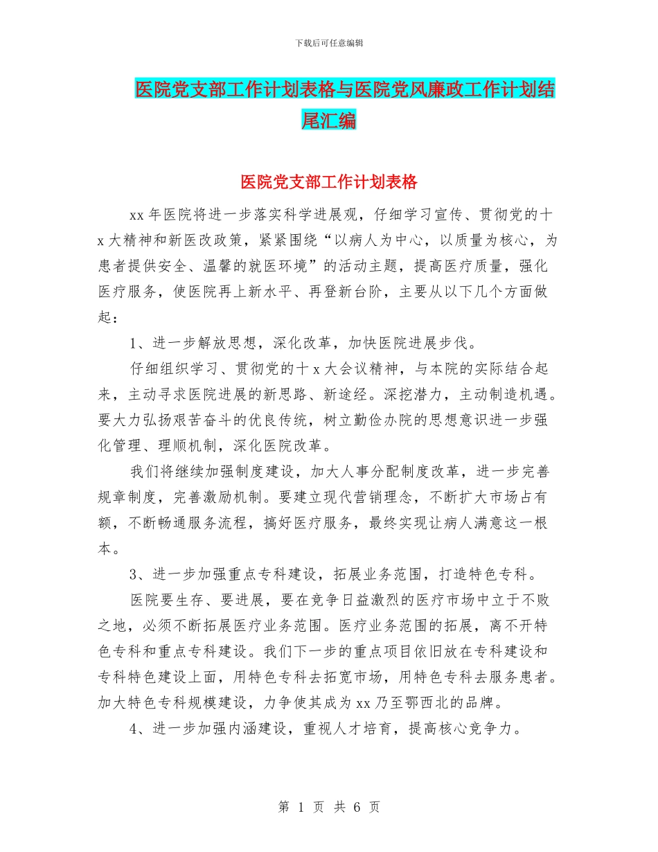 医院党支部工作计划表格与医院党风廉政工作计划结尾汇编_第1页