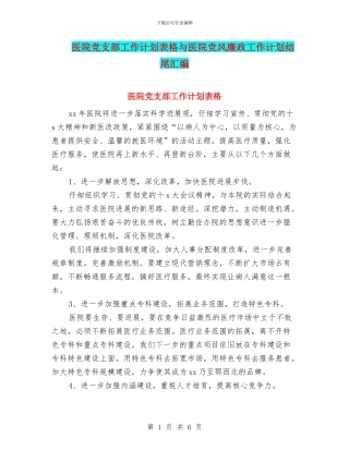 医院党支部工作计划表格与医院党风廉政工作计划结尾汇编
