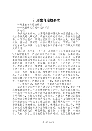 计划生育迎检要求 