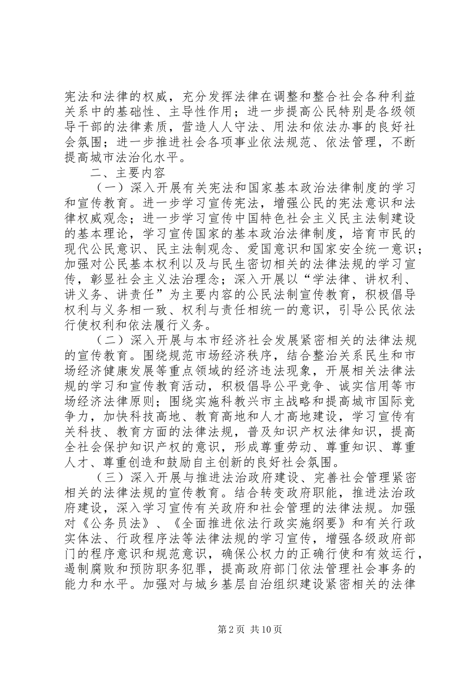 市委宣传部市司法局五五普法五年规划 _第2页